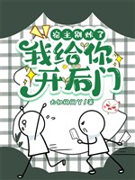 Ký chủ đừng tạc, ta cho ngươi mở cửa sau / Kinh! Kinh thành phải bị Thái Tử Phi tạc không có