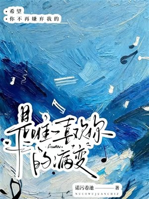 Là duy nhất thích ngươi bệnh biến   