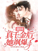 Làm hồi thật thiên kim sau nàng táp bạo