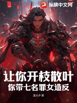 Làm ngươi khai chi tán diệp, ngươi mang bảy tên tội nữ tạo phản? 