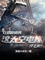 Làm ngươi làm đạo cụ, này vũ trụ thang máy cái quỷ gì?