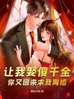 Làm ta cưới ngốc thiên kim, ngươi lại trở về cầu ta ly hôn? 