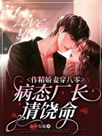 Làm tinh kiều thê xuyên 80, bệnh trạng xưởng trưởng thỉnh tha mạng