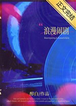 Lãng mạn trò khôi hài [ cưới trước yêu sau ] 