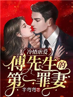 Lãnh tình ngược ái: Phó tiên sinh đệ nhất tội thê