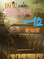 Lịch sử phòng live stream: Tùy cơ sang chết một vị lão tổ tông