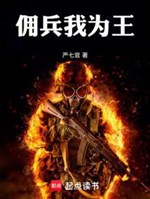 Lính đánh thuê ta vì vương