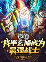 Long châu: Xuyên qua sau ta là mạnh nhất đơn thể chiến sĩ