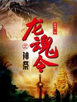 Long hồn lệnh chi thần tế