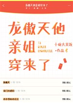 Long Ngạo Thiên hắn thân tỷ xuyên tới 