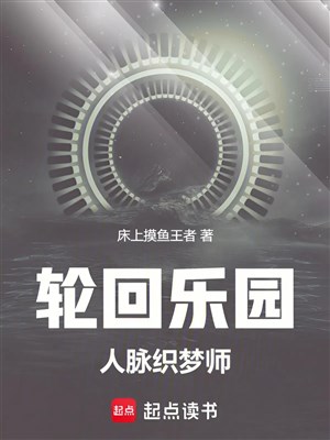 Luân hồi nhạc viên: Nhân mạch dệt mộng sư 