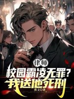 Luật sư: Bá lăng giả vô tội? Ta đưa hắn tử hình! 