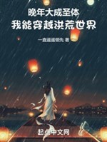 Lúc tuổi già đại thành thánh thể, ta có thể xuyên qua Hồng Hoang thế giới