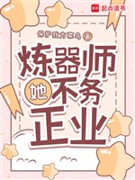 Luyện khí sư nàng không làm việc đàng hoàng