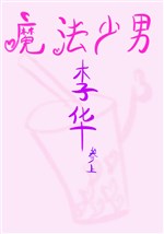 Ma pháp thiếu nam Lý Hoa [ tổng Anh Mỹ ] 