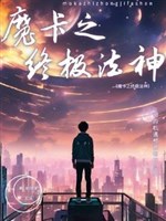 Ma tạp chi chung cực pháp thần