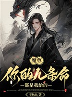 Ma Tôn: Ngươi chín cái mạng đều là ta cấp
