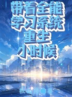 Mang theo toàn năng hệ thống trọng sinh khi còn nhỏ