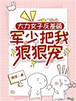 Mạnh mẽ nữ tử tương phản manh, quân thiếu đem ta hung hăng sủng 