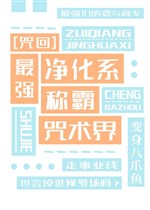 Mạnh nhất tinh lọc hệ xưng bá chú thuật giới 