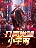 Marvel: Khai cục thức tỉnh tiểu vũ trụ