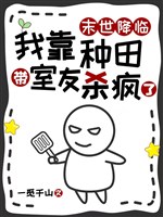 Mạt thế buông xuống, ta dựa làm ruộng mang bạn cùng phòng sát điên rồi 