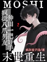 Mạt thế: Điên phê tám trảo bạn trai làm ruộng một phen hảo thủ 