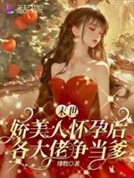 Mạt thế kiều mỹ nhân mang thai sau, các đại lão tranh đương cha