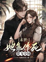 Mạt thế: Nàng dựa tìm đường chết mang phi toàn trường