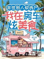 Mạt thế người khác chém tang thi, ta ở nhà xe huyễn mỹ thực