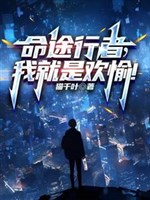 Mệnh đồ hành giả, ta chính là vui thích!