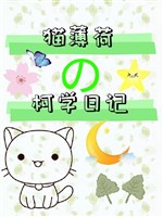 Miêu bạc hà kha học nhật ký