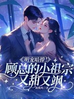 Minh sủng ám liêu! Cố tổng tiểu tổ tông lại ngọt lại táp 