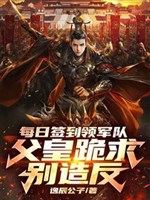 Mỗi ngày đánh dấu lĩnh quân đội  phụ hoàng quỳ cầu đừng tạo phản 