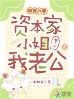 Mới vừa xuyên 80, nhà tư bản tiểu thư muốn mua ta lão công