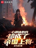 Một lòng về hưu ta lại thành đế quốc thượng tướng