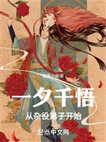 Một tịch ngàn ngộ, từ tạp dịch đệ tử bắt đầu 