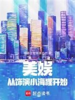 Mỹ ngu: Từ đóng vai tiểu hải li bắt đầu 