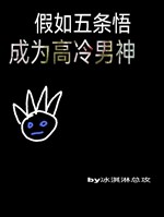 Nếu Gojo Satoru trở thành cao lãnh nam thần 