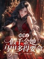 Ngả bài, giả thiên kim nàng áo choàng nhiều đến muốn mệnh