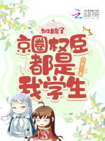 Ngả bài, kinh vòng quyền thần đều là đệ tử của ta!