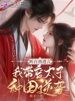 Nghe bách thú góp lời, ta mang phế Thái tử làm ruộng nghịch tập