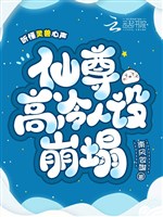 Nghe hiểu linh thú tiếng lòng, Tiên Tôn cao lãnh nhân thiết sụp đổ