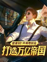 Nghịch lưu 92: Khai cục ném giáo hoa, chế tạo ngàn tỷ đế quốc