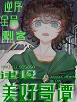 Nghịch tự toàn viên thích khách, xây dựng tốt đẹp ca đàm [ tổng anh mỹ ] 