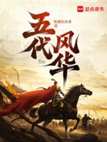 Ngũ đại phong hoa 