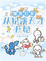 Ngự thú hằng ngày: Từ sắm vai thiên tài bắt đầu 