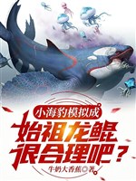 Ngự thú: Ta có thể bắt chước muôn đời thần thú / Tiểu hải báo bắt chước thành thuỷ tổ long côn, thực hợp lý đi