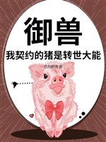 Ngự thú: Ta khế ước heo là chuyển thế đại năng