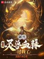 Ngự thú: Ta linh thú huyết mạch quá tải